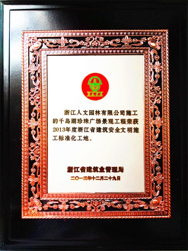 千島湖珍珠廣場景觀工程 浙江省建筑安全文明施工標(biāo)準(zhǔn)化工地