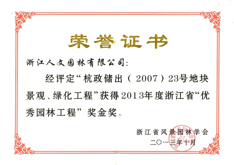 杭政儲出（2007）23號地塊景觀、綠化工程 浙江省優秀園林工程金獎