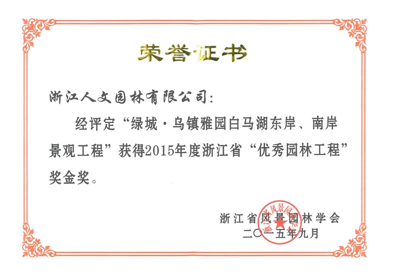 綠城·烏鎮雅園白馬湖 浙江省優秀園林工程金獎