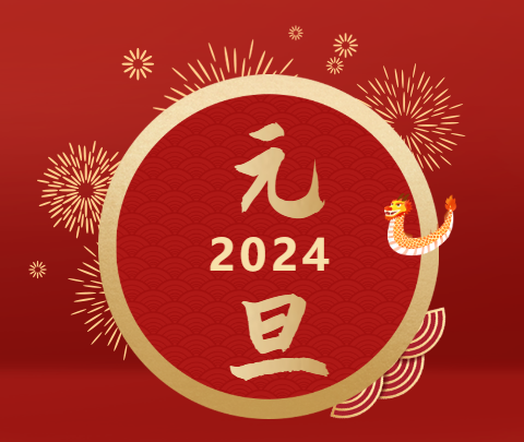 元旦|山海遠闊，向新而行！祝大家新年快樂！