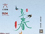 節氣丨立春·萬物起始，向陽而生