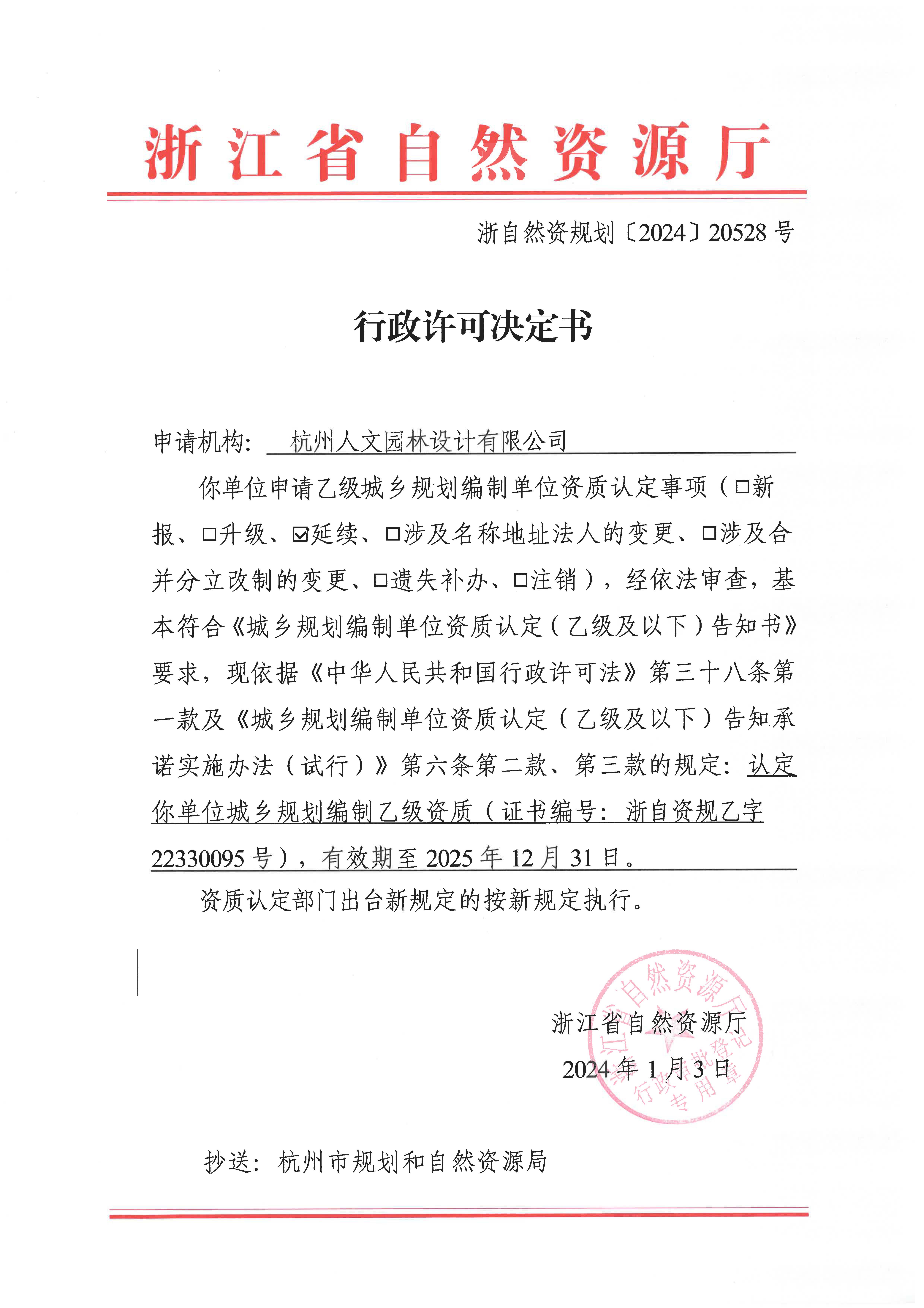城鄉(xiāng)規(guī)劃編制資質證書